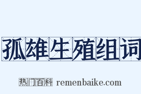 孤雄生殖组词是什么意思的图片